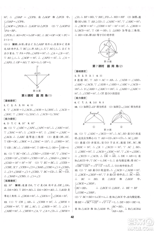 南京大学出版社2021提优训练课课练九年级上册数学江苏版徐州专版参考答案