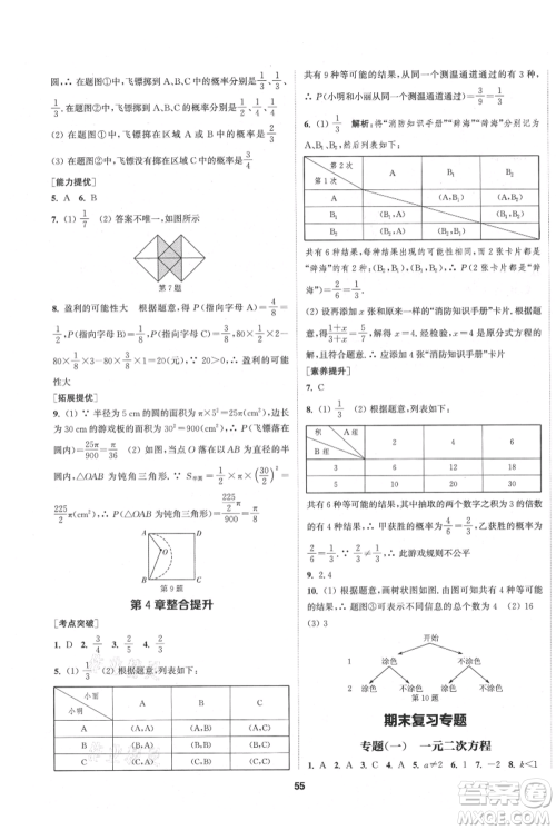 南京大学出版社2021提优训练课课练九年级上册数学江苏版徐州专版参考答案