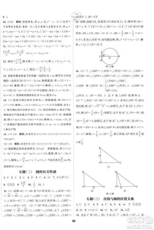 南京大学出版社2021提优训练课课练九年级上册数学江苏版徐州专版参考答案