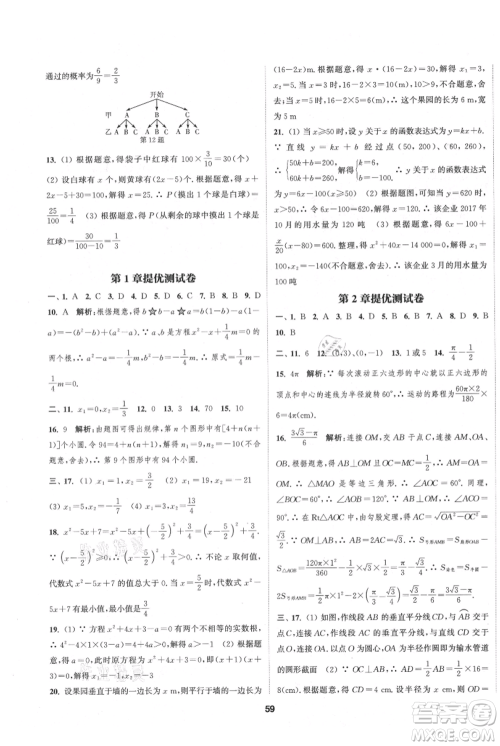 南京大学出版社2021提优训练课课练九年级上册数学江苏版徐州专版参考答案