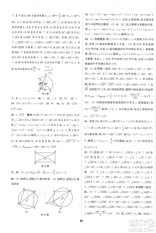 南京大学出版社2021提优训练课课练九年级上册数学江苏版徐州专版参考答案