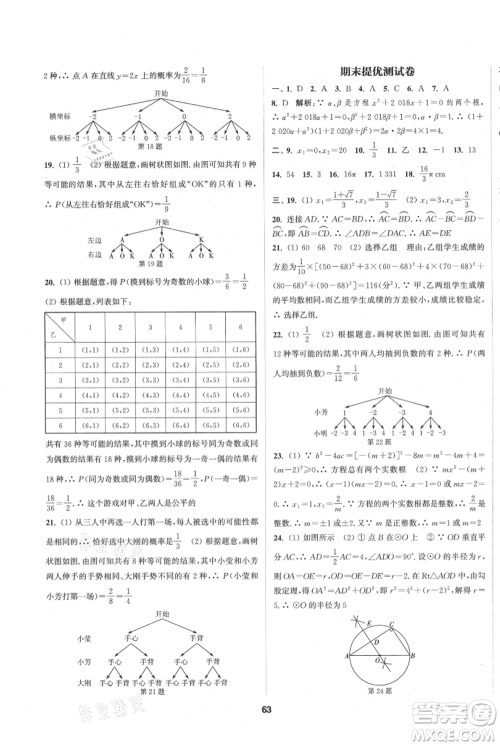 南京大学出版社2021提优训练课课练九年级上册数学江苏版徐州专版参考答案 南京大学出版社2021提优训练课课练九年级上册数学江苏版徐州专版参考答案