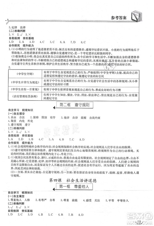 湖北教育出版社2021长江作业本同步练习册八年级道德与法治上册人教版答案