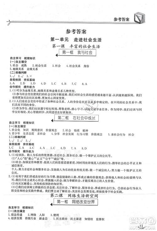 湖北教育出版社2021长江作业本同步练习册八年级道德与法治上册人教版答案