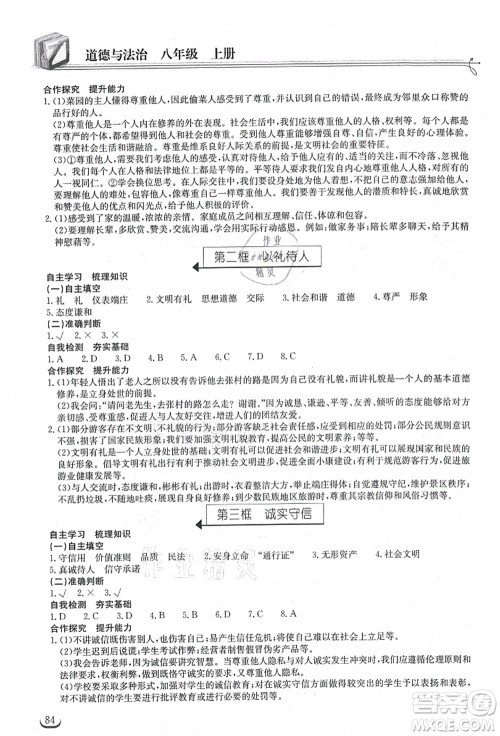 湖北教育出版社2021长江作业本同步练习册八年级道德与法治上册人教版答案