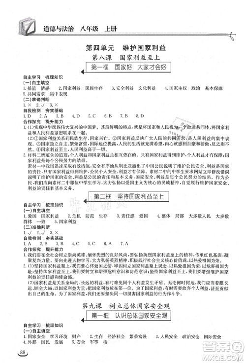 湖北教育出版社2021长江作业本同步练习册八年级道德与法治上册人教版答案