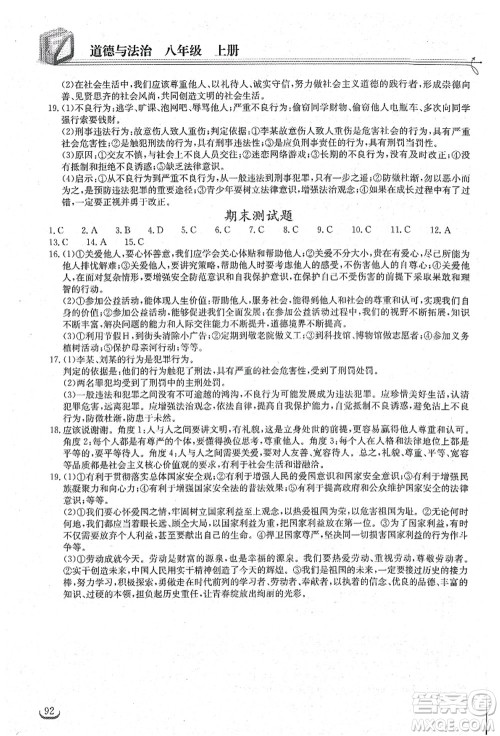 湖北教育出版社2021长江作业本同步练习册八年级道德与法治上册人教版答案