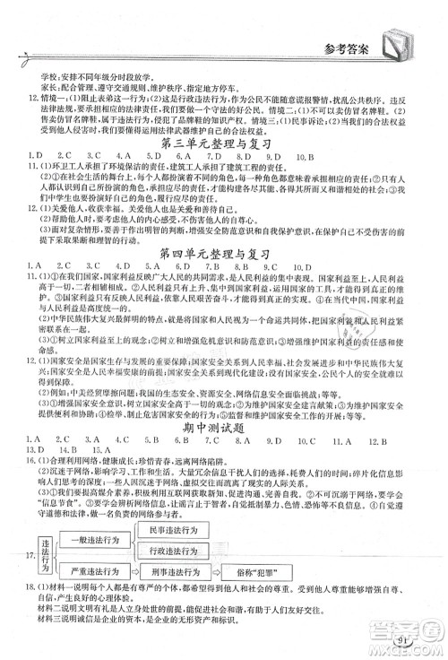 湖北教育出版社2021长江作业本同步练习册八年级道德与法治上册人教版答案