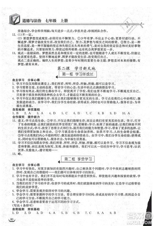 湖北教育出版社2021长江作业本同步练习册七年级道德与法治上册人教版答案