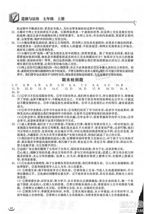 湖北教育出版社2021长江作业本同步练习册七年级道德与法治上册人教版答案