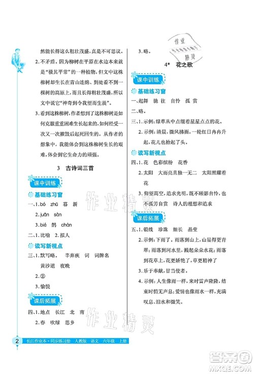 湖北教育出版社2021长江作业本同步练习册六年级语文上册人教版答案