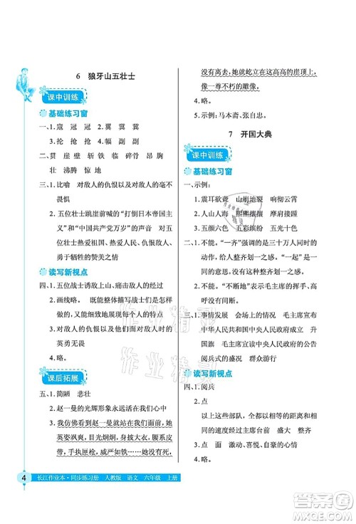 湖北教育出版社2021长江作业本同步练习册六年级语文上册人教版答案