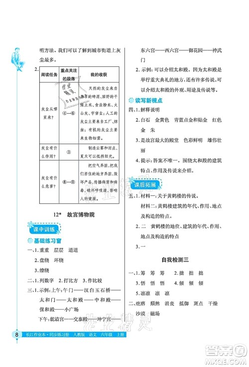 湖北教育出版社2021长江作业本同步练习册六年级语文上册人教版答案 湖北教育出版社2021长江作业本同步练习册六年级语文上册人教版答案