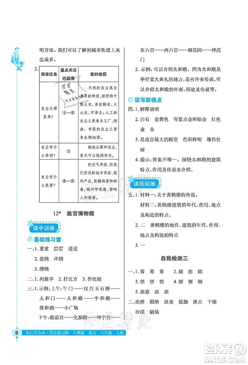 湖北教育出版社2021长江作业本同步练习册六年级语文上册人教版答案