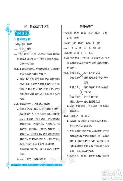 湖北教育出版社2021长江作业本同步练习册六年级语文上册人教版答案