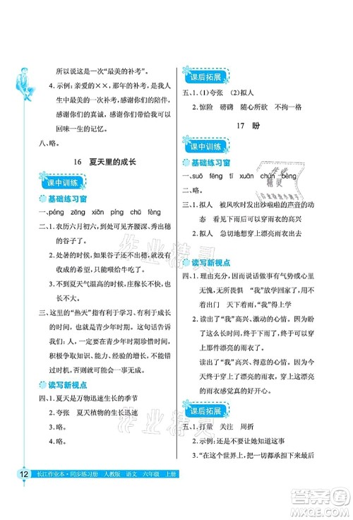 湖北教育出版社2021长江作业本同步练习册六年级语文上册人教版答案 湖北教育出版社2021长江作业本同步练习册六年级语文上册人教版答案