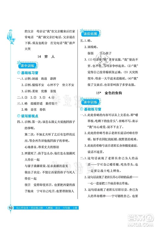 湖北教育出版社2021长江作业本同步练习册六年级语文上册人教版答案 湖北教育出版社2021长江作业本同步练习册六年级语文上册人教版答案