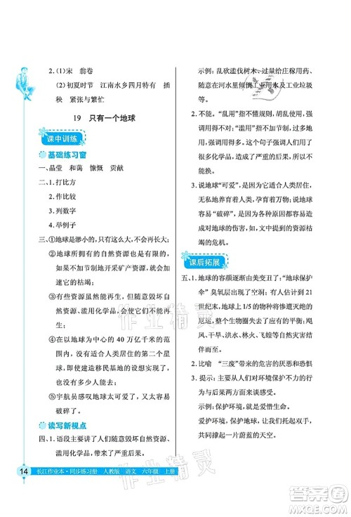 湖北教育出版社2021长江作业本同步练习册六年级语文上册人教版答案 湖北教育出版社2021长江作业本同步练习册六年级语文上册人教版答案