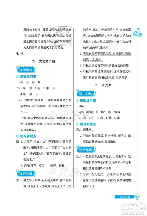 湖北教育出版社2021长江作业本同步练习册六年级语文上册人教版答案