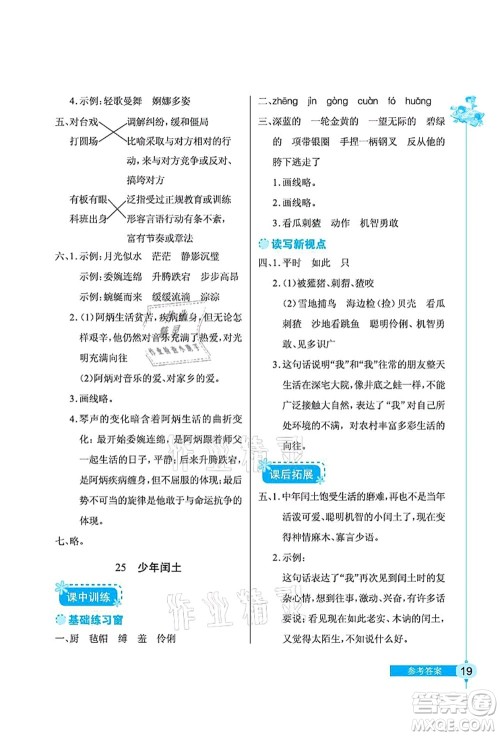 湖北教育出版社2021长江作业本同步练习册六年级语文上册人教版答案