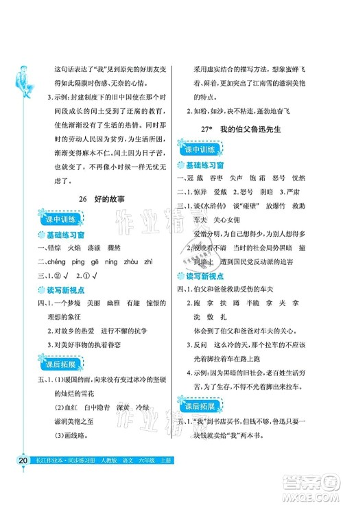 湖北教育出版社2021长江作业本同步练习册六年级语文上册人教版答案