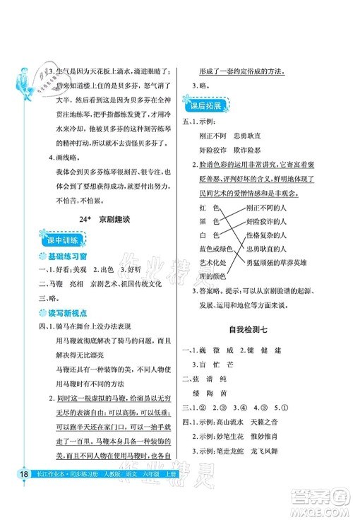 湖北教育出版社2021长江作业本同步练习册六年级语文上册人教版答案