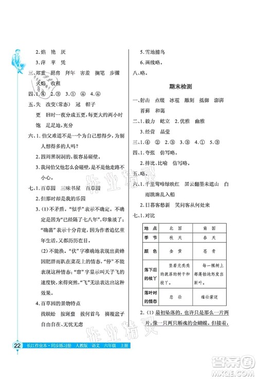 湖北教育出版社2021长江作业本同步练习册六年级语文上册人教版答案