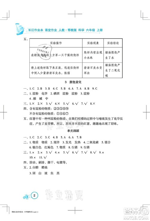 湖北教育出版社2021长江作业本课堂作业六年级科学上册人教鄂教版答案 湖北教育出版社2021长江作业本课堂作业六年级科学上册人教鄂教版答案
