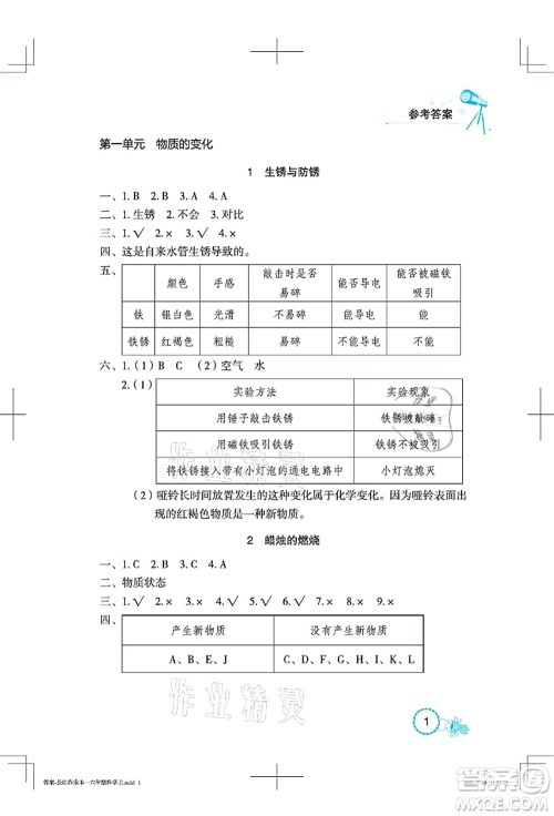 湖北教育出版社2021长江作业本课堂作业六年级科学上册人教鄂教版答案 湖北教育出版社2021长江作业本课堂作业六年级科学上册人教鄂教版答案