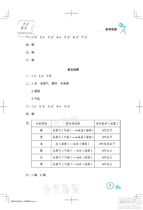 湖北教育出版社2021长江作业本课堂作业六年级科学上册人教鄂教版答案 湖北教育出版社2021长江作业本课堂作业六年级科学上册人教鄂教版答案