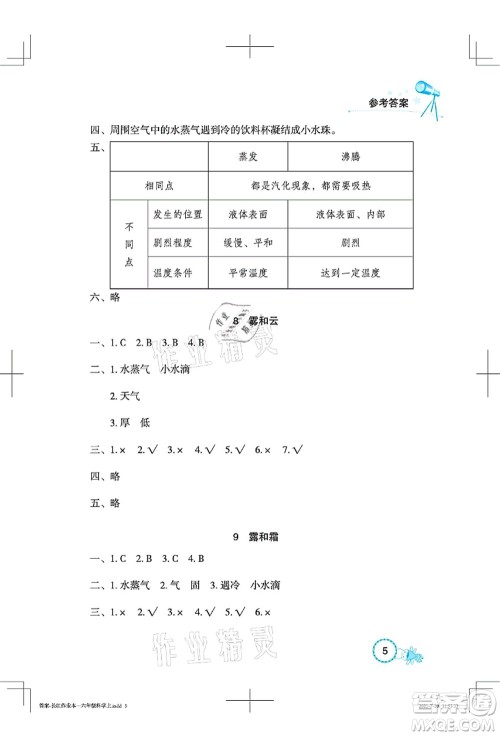 湖北教育出版社2021长江作业本课堂作业六年级科学上册人教鄂教版答案 湖北教育出版社2021长江作业本课堂作业六年级科学上册人教鄂教版答案