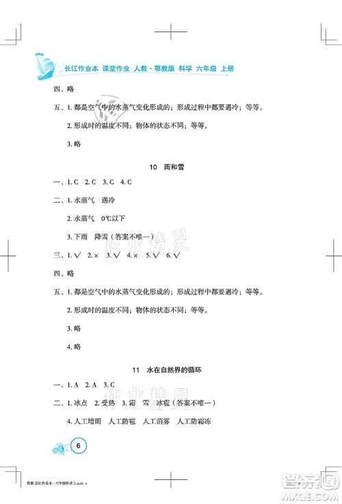 湖北教育出版社2021长江作业本课堂作业六年级科学上册人教鄂教版答案 湖北教育出版社2021长江作业本课堂作业六年级科学上册人教鄂教版答案