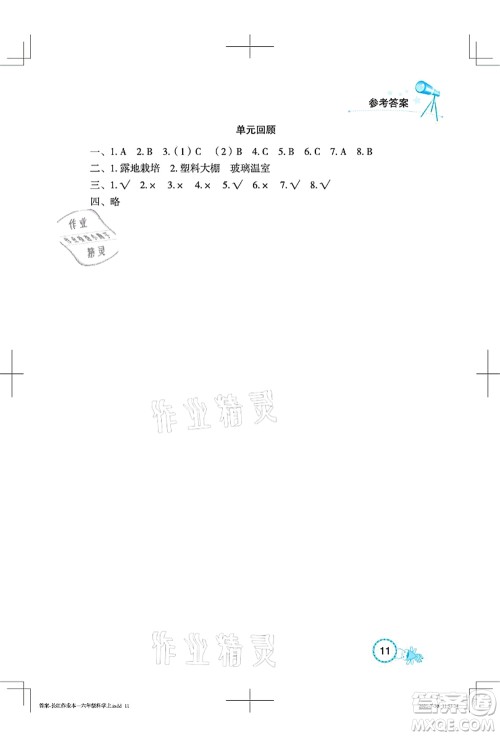 湖北教育出版社2021长江作业本课堂作业六年级科学上册人教鄂教版答案 湖北教育出版社2021长江作业本课堂作业六年级科学上册人教鄂教版答案