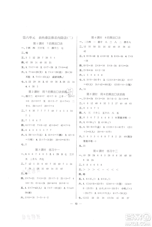 江苏凤凰美术出版社2021课时金练二年级上册数学江苏版参考答案