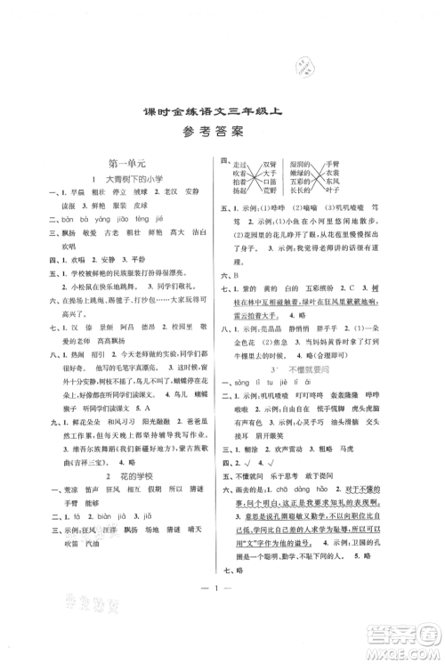 江苏凤凰美术出版社2021课时金练三年级上册语文人教版参考答案