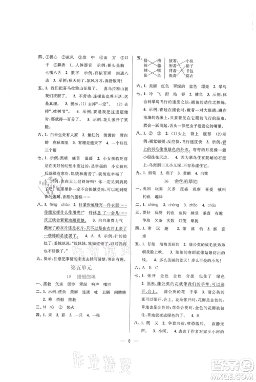 江苏凤凰美术出版社2021课时金练三年级上册语文人教版参考答案