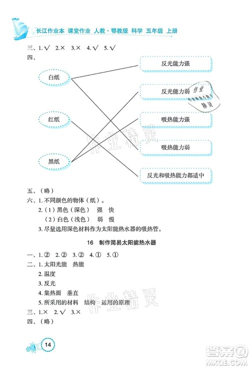 湖北教育出版社2021长江作业本课堂作业五年级科学上册人教鄂教版答案 湖北教育出版社2021长江作业本课堂作业五年级科学上册人教鄂教版答案