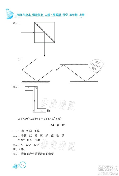 湖北教育出版社2021长江作业本课堂作业五年级科学上册人教鄂教版答案 湖北教育出版社2021长江作业本课堂作业五年级科学上册人教鄂教版答案