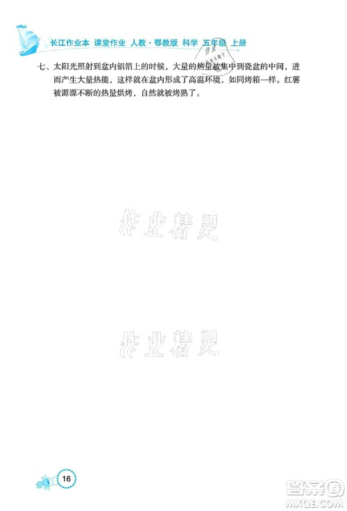 湖北教育出版社2021长江作业本课堂作业五年级科学上册人教鄂教版答案 湖北教育出版社2021长江作业本课堂作业五年级科学上册人教鄂教版答案