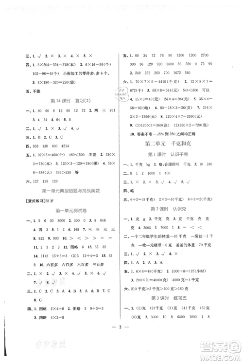 江苏凤凰美术出版社2021课时金练三年级上册数学江苏版参考答案
