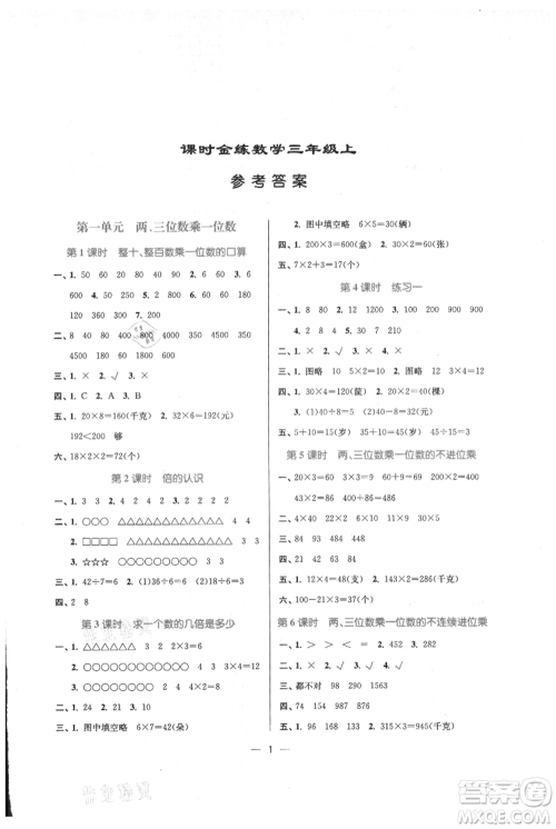 江苏凤凰美术出版社2021课时金练三年级上册数学江苏版参考答案