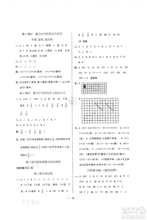 江苏凤凰美术出版社2021课时金练三年级上册数学江苏版参考答案