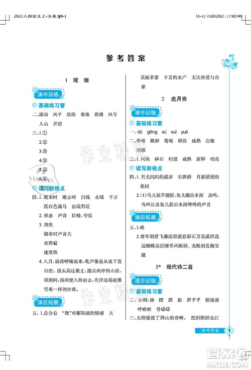 湖北教育出版社2021长江作业本同步练习册四年级语文上册人教版答案