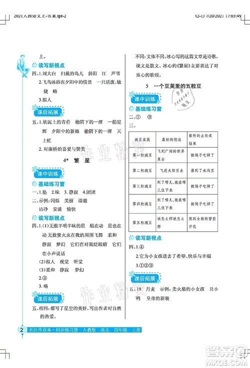 湖北教育出版社2021长江作业本同步练习册四年级语文上册人教版答案