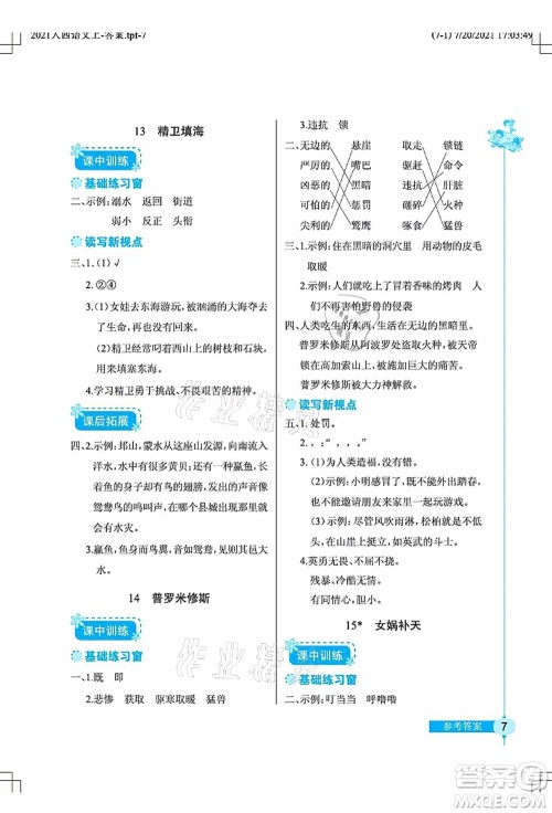 湖北教育出版社2021长江作业本同步练习册四年级语文上册人教版答案