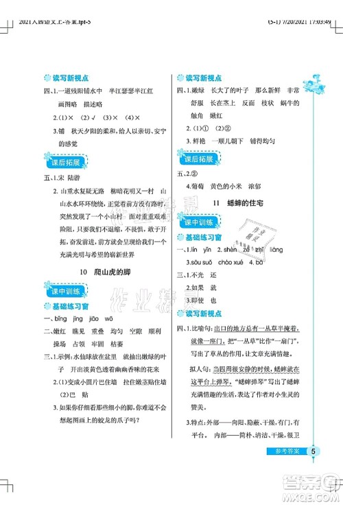 湖北教育出版社2021长江作业本同步练习册四年级语文上册人教版答案