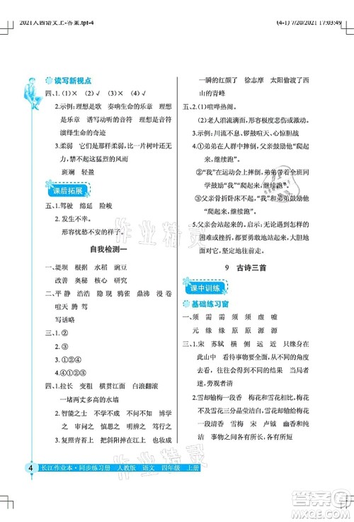 湖北教育出版社2021长江作业本同步练习册四年级语文上册人教版答案