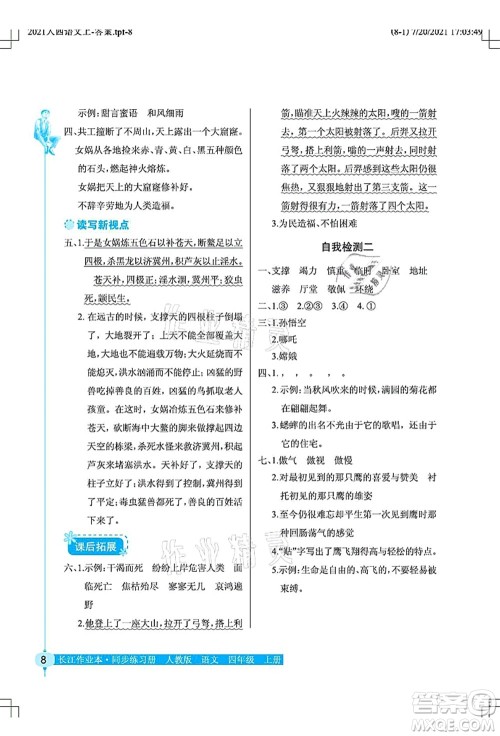 湖北教育出版社2021长江作业本同步练习册四年级语文上册人教版答案