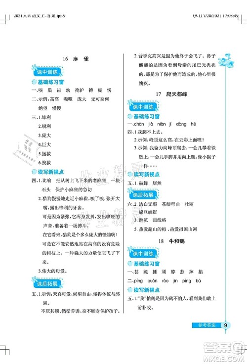 湖北教育出版社2021长江作业本同步练习册四年级语文上册人教版答案