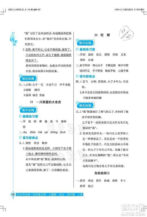 湖北教育出版社2021长江作业本同步练习册四年级语文上册人教版答案